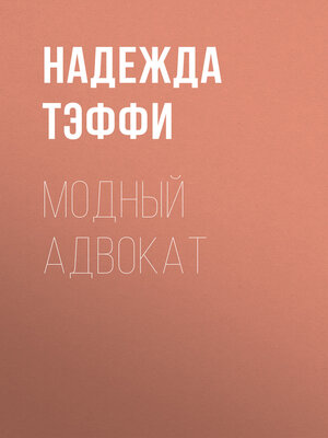 cover image of Модный адвокат